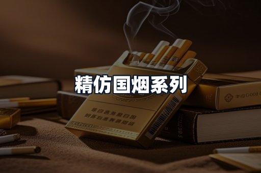 精仿国烟系列