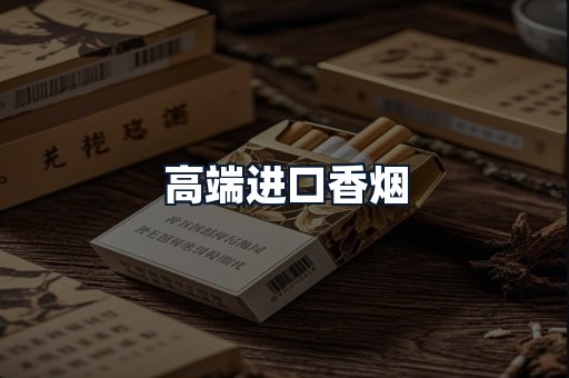 高端进口香烟
